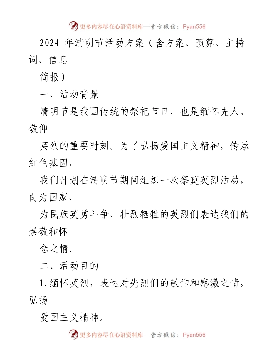 [活动方案] 清明节 - 缅怀英烈，传承红色基因的清明节活动方案.docx_第1页