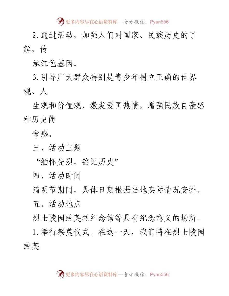 [活动方案] 清明节 - 缅怀英烈，传承红色基因的清明节活动方案.docx_第2页