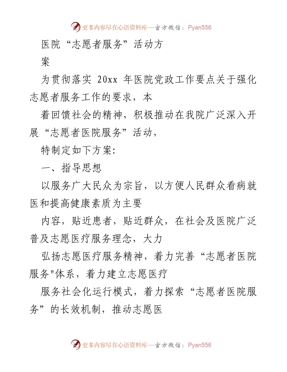 [方案] 医院志愿者服务活动 - 医院志愿者服务活动实施方案.docx_第1页