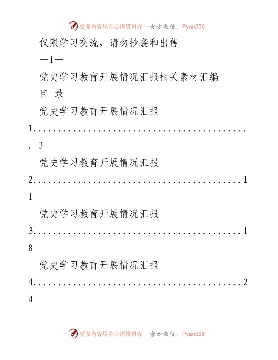 [汇报] 学习交流 - 党史学习教育与实践活动开展情况汇编.docx_第1页
