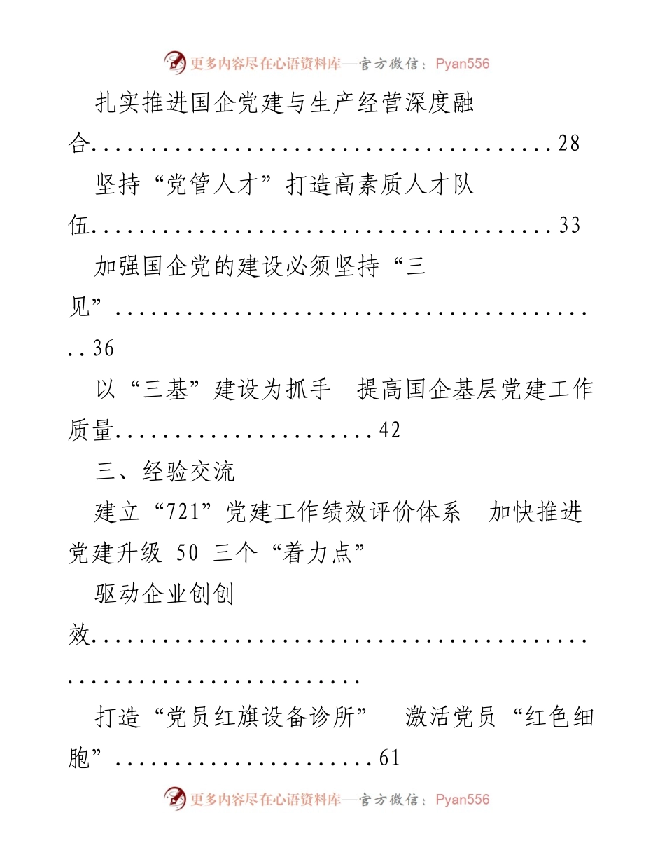 [汇编] 国企党建 - 国有企业基层组织工作条例（试行）相关材料汇编.docx_第2页