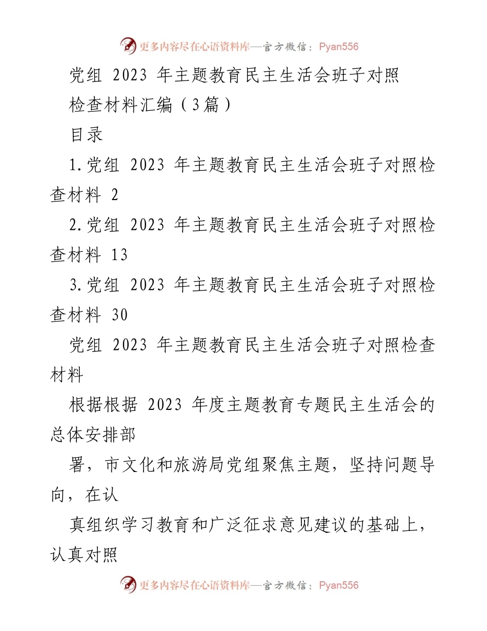 [检查材料] 党组民主生活会 - 2023年主题教育民主生活会班子对照检查材料汇编.docx_第1页
