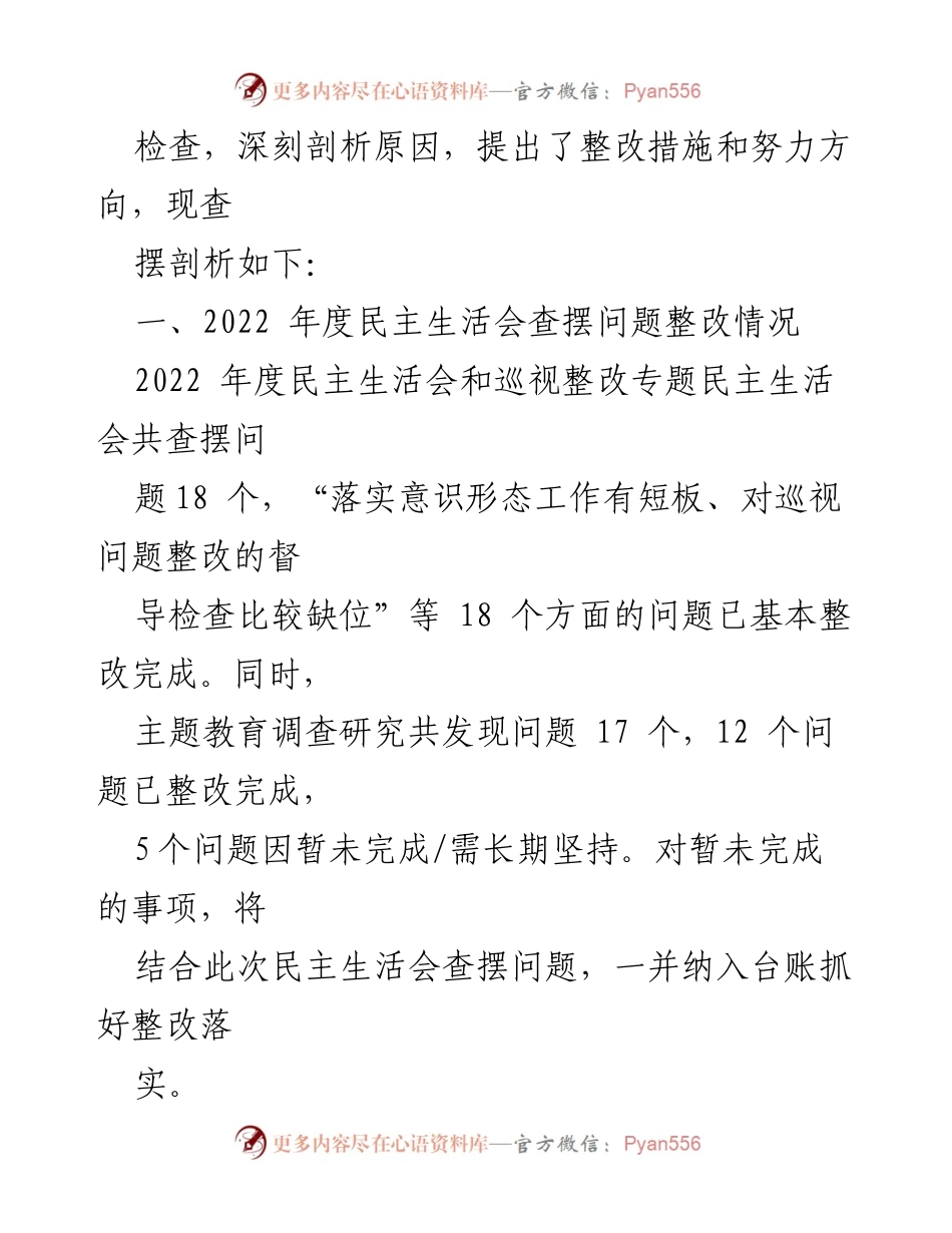 [检查材料] 党组民主生活会 - 2023年主题教育民主生活会班子对照检查材料汇编.docx_第2页
