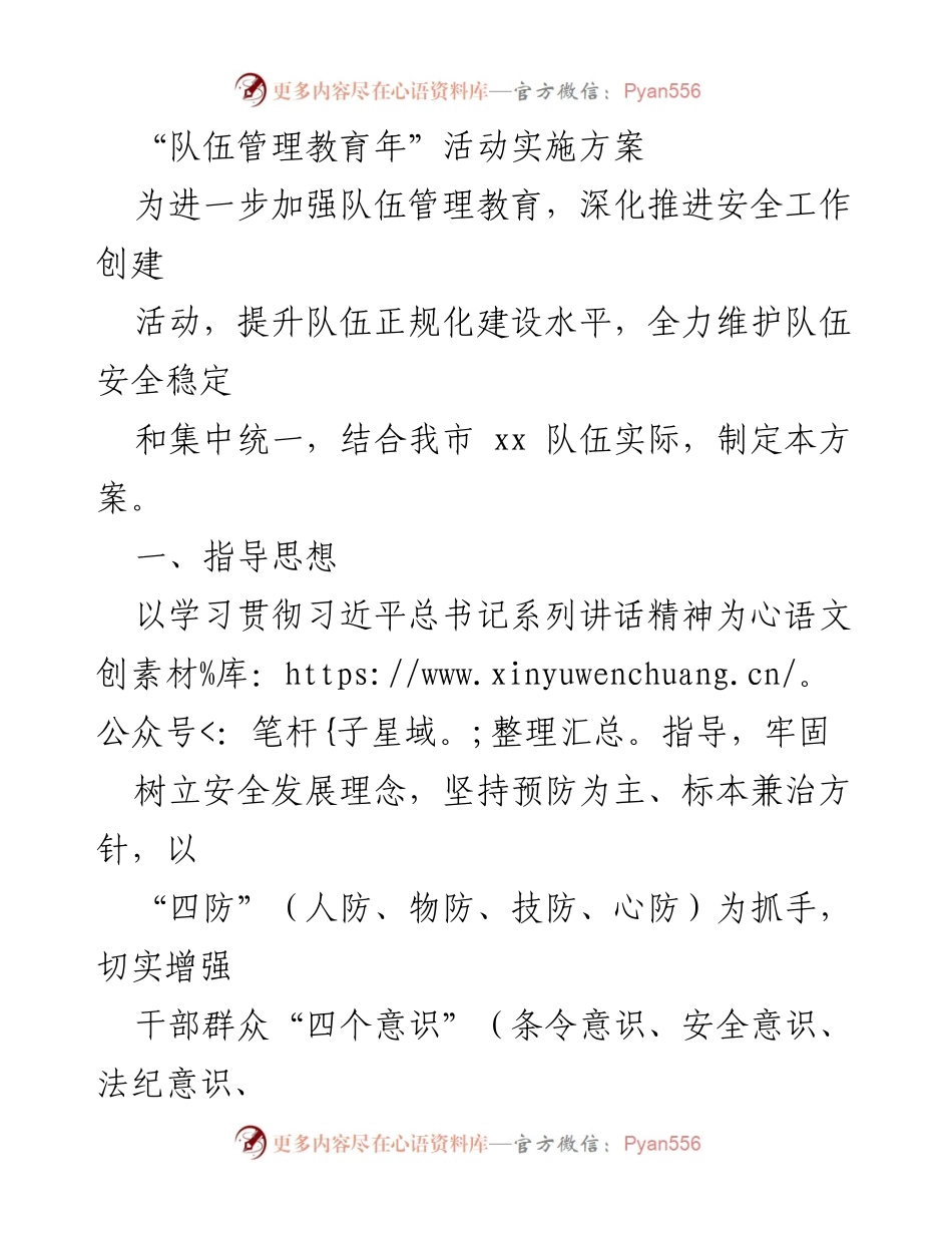 [活动方案] 队伍管理教育年 - 加强队伍管理教育的实施方案.docx_第1页