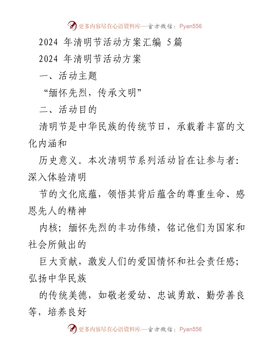 [活动方案] 清明节 - 2024年清明节活动方案汇编.docx_第1页