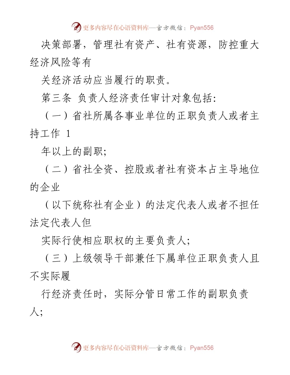 [管理办法] 省供销合作社 - 省供销合作社社有企事业单位负责人经济责任审计管理办法.docx_第2页