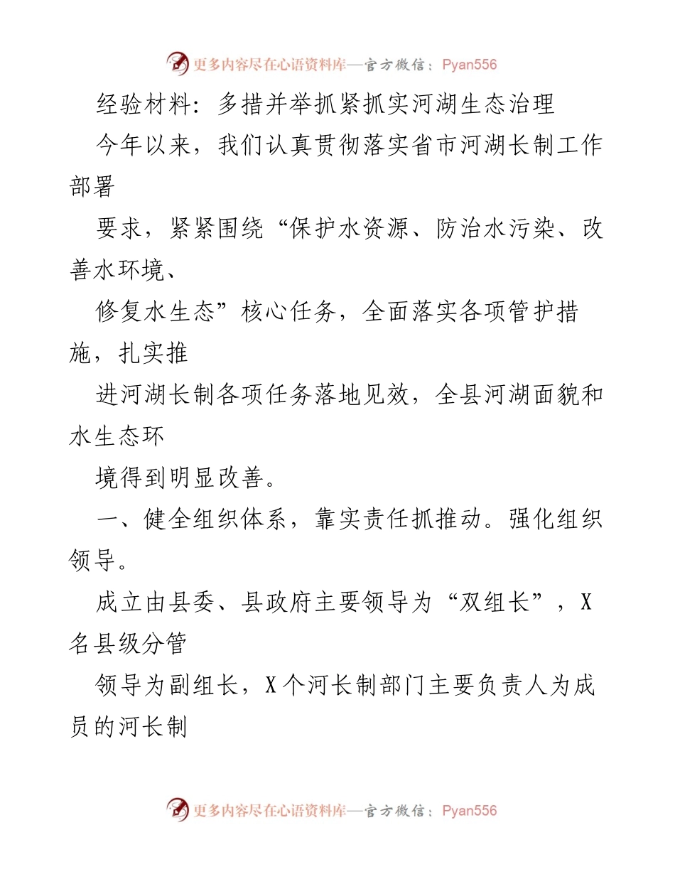 [经验材料] 河湖生态治理工作总结 - 多措并举推动河湖生态治理成效显著.docx_第1页