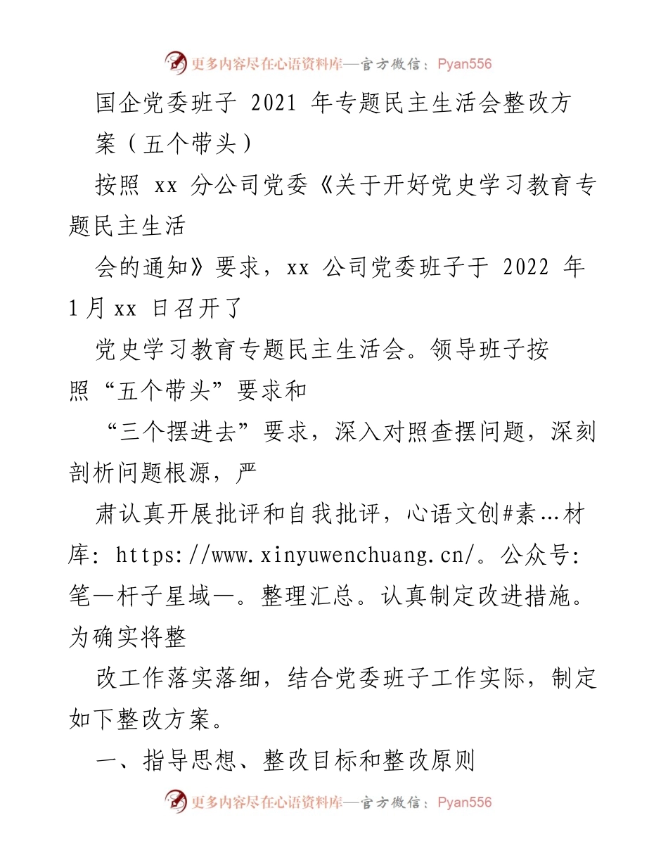 [整改方案] 党史学习教育专题民主生活会 - 国企党委班子整改方案落实与目标设定.docx_第1页