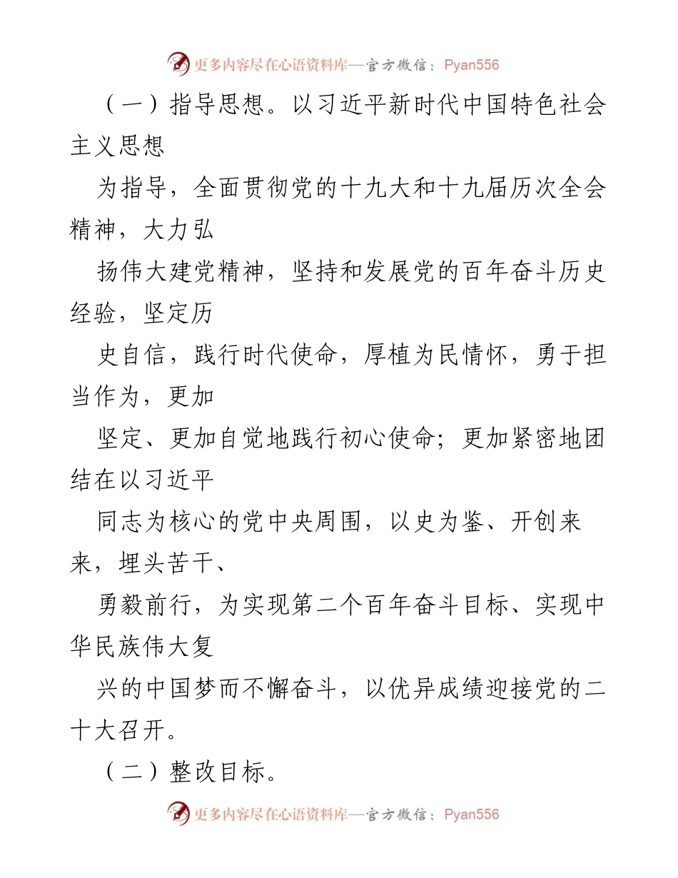 [整改方案] 党史学习教育专题民主生活会 - 国企党委班子整改方案落实与目标设定.docx_第2页