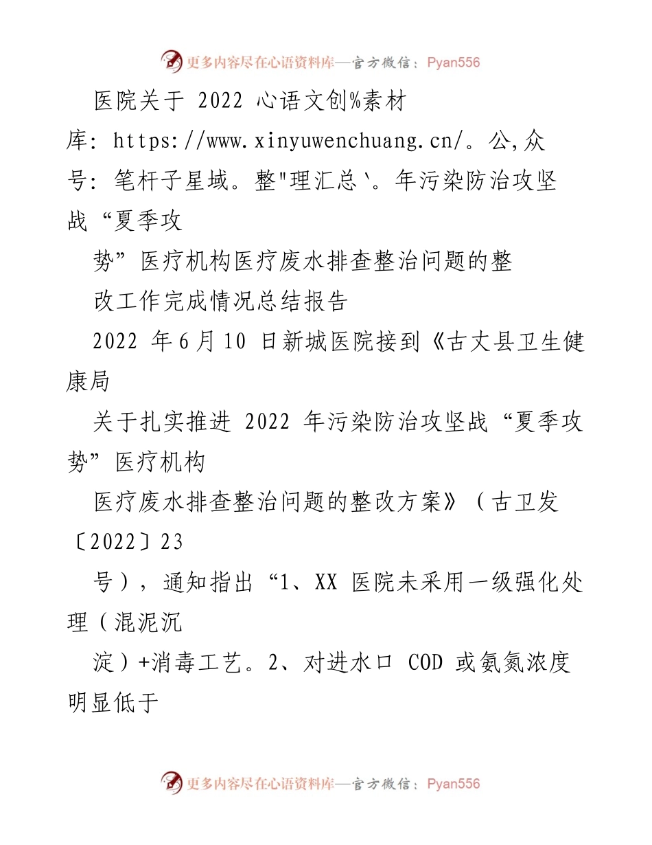 [整改报告] 医院 - 2022年医疗废水排查整治整改工作总结报告.docx_第1页