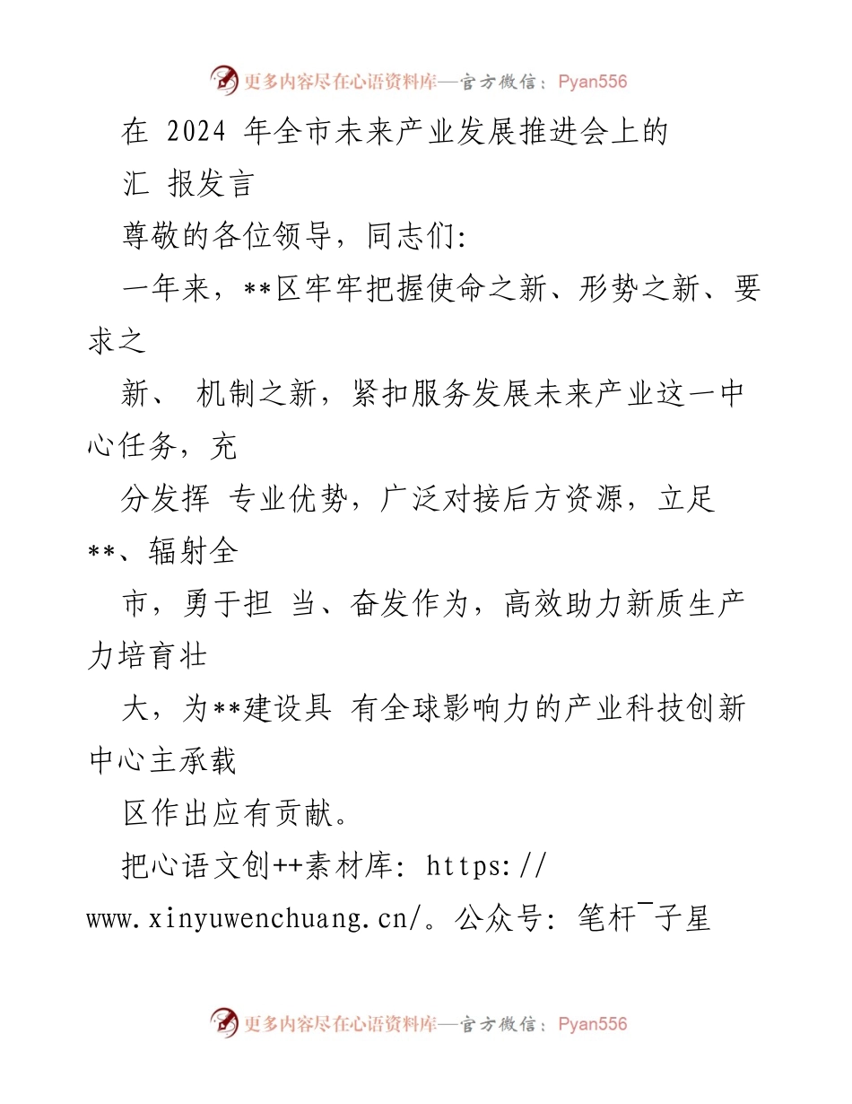 [汇报发言] 2024年全市未来产业发展推进会 - __区未来产业发展成就与建议报告.docx_第1页