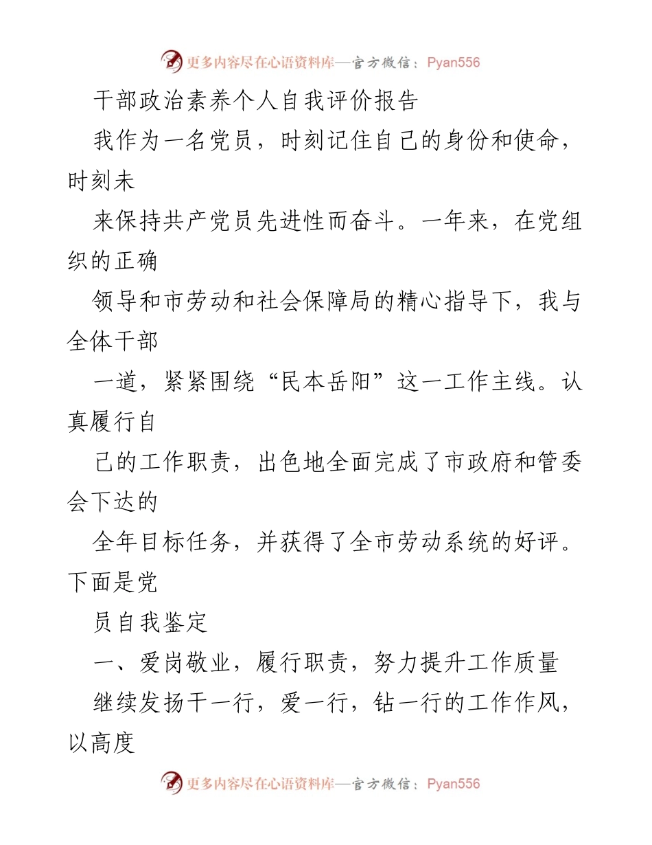 [自我评价报告] 党员干部 - 干部政治素养自我评价与提升总结.docx_第1页