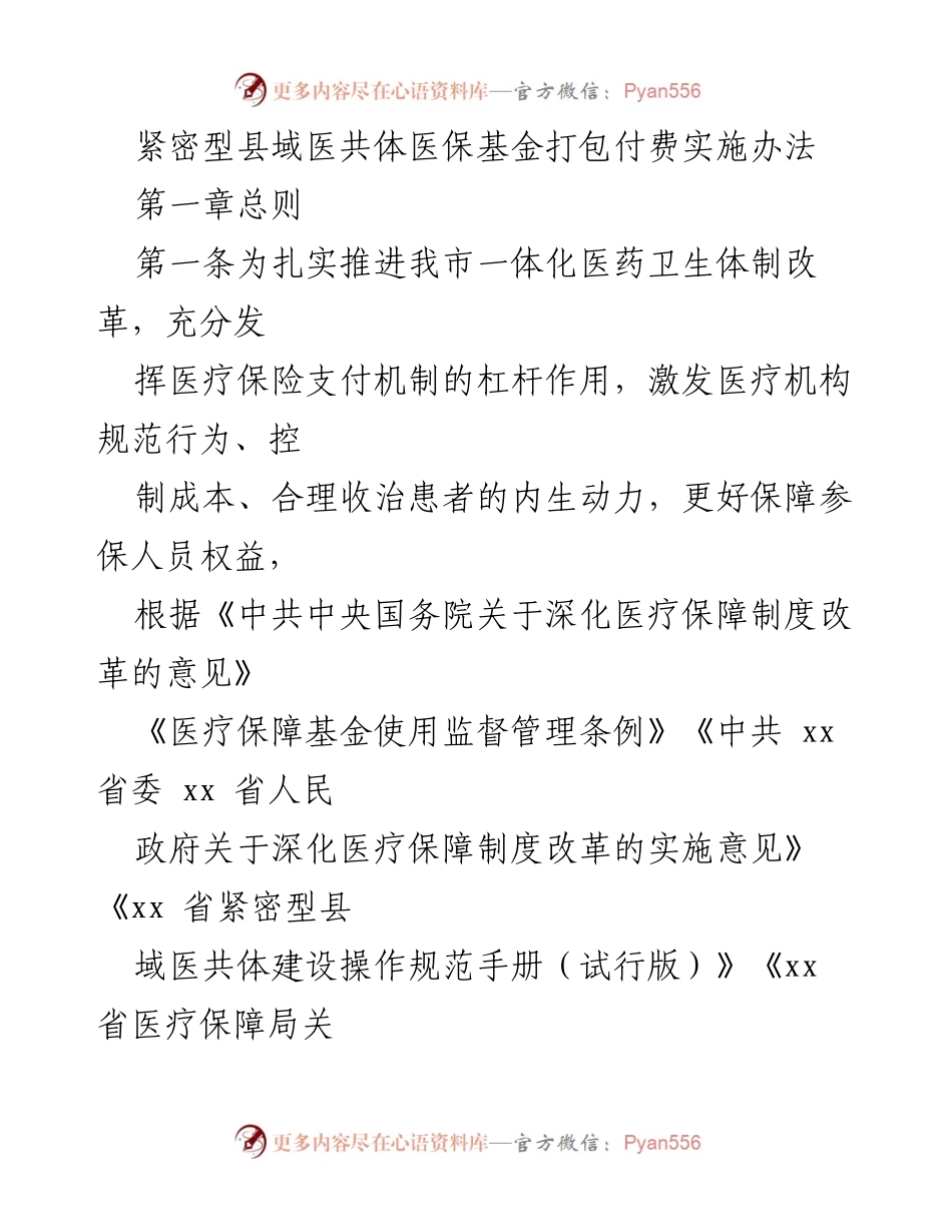 [政策文件] 医疗保障改革 - 紧密型县域医共体医保基金打包付费实施办法.docx_第1页