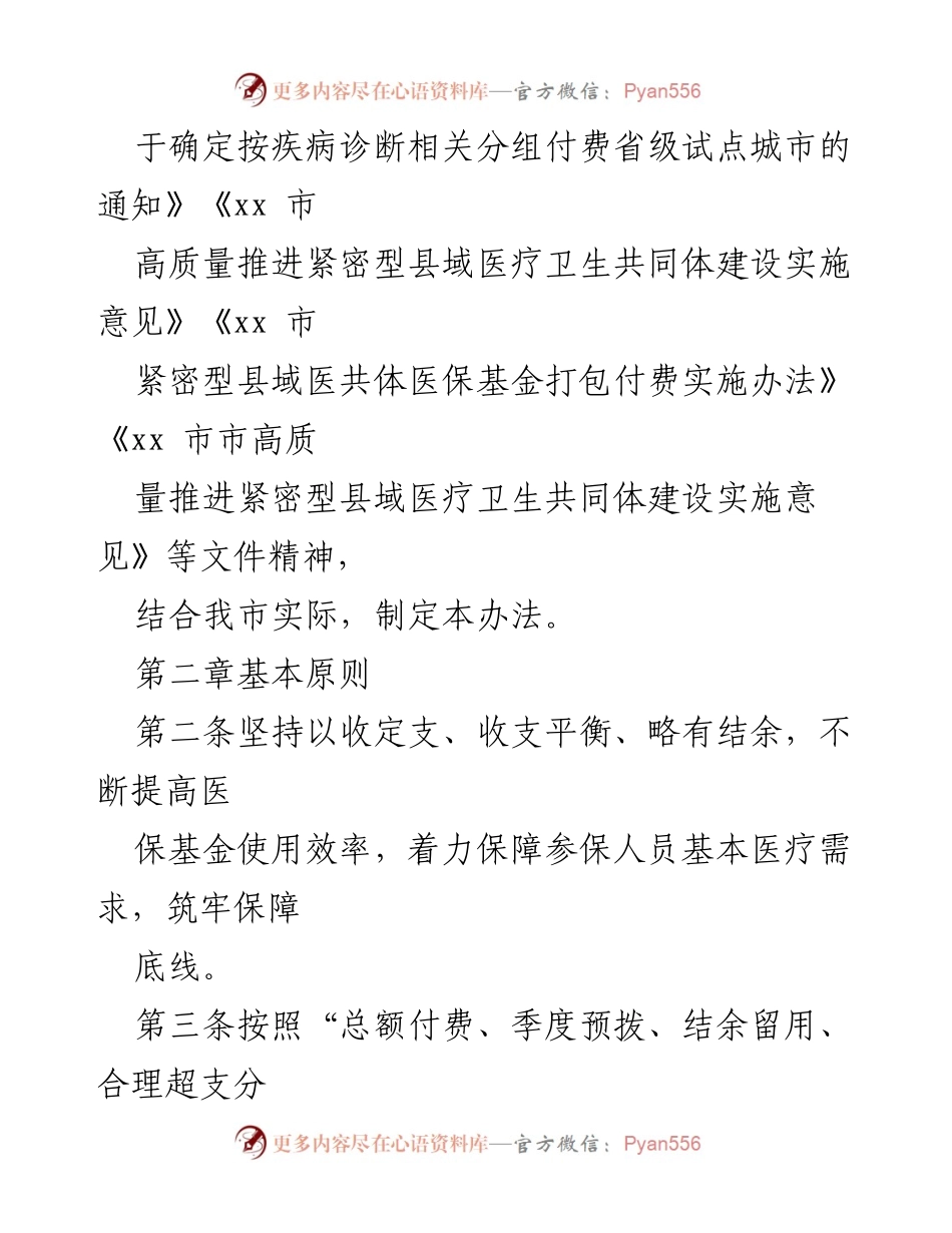[政策文件] 医疗保障改革 - 紧密型县域医共体医保基金打包付费实施办法.docx_第2页