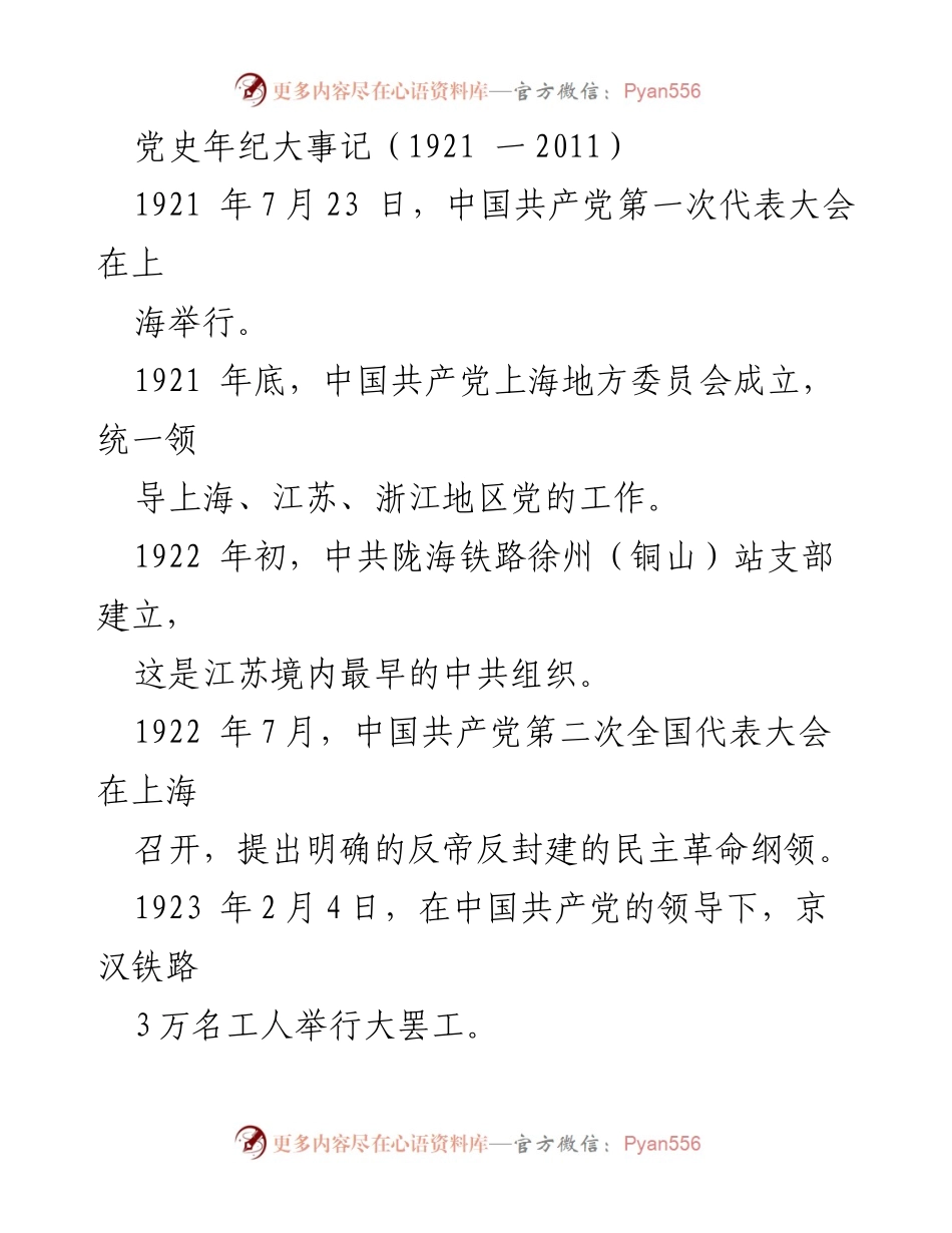 [文献] 党史研究 - 中国共产党历史大事记（1921-2011）.docx_第1页