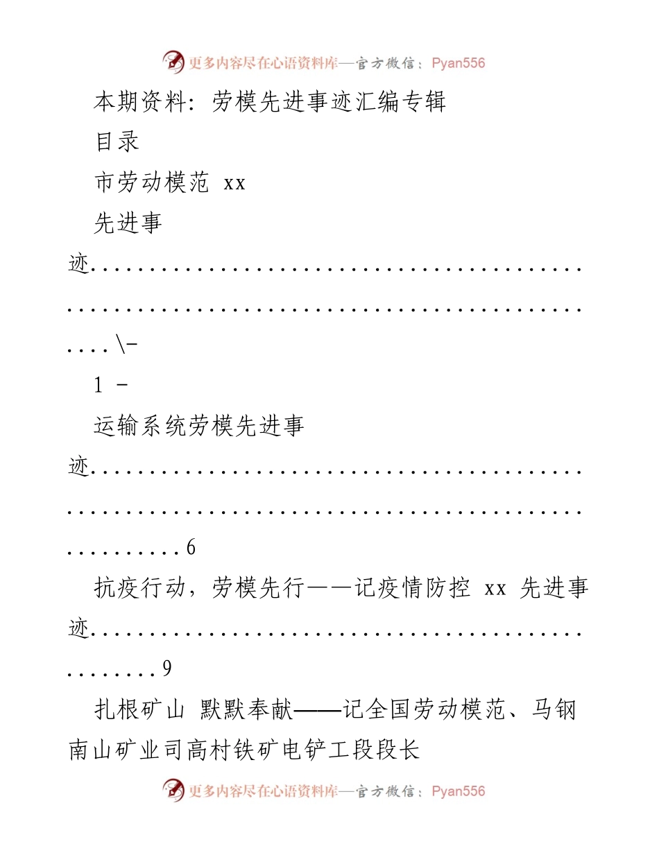 [汇编] 劳动模范事迹 - 劳模精神汇编：先进事迹展示.docx_第1页