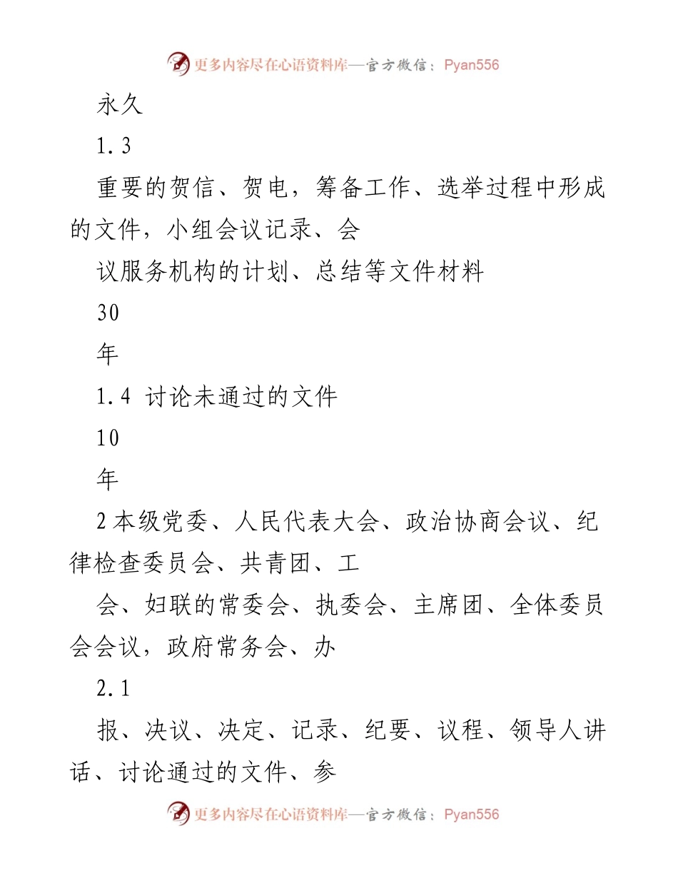 [文档类型] 会议管理 - 文书档案保管期限参照表.docx_第2页