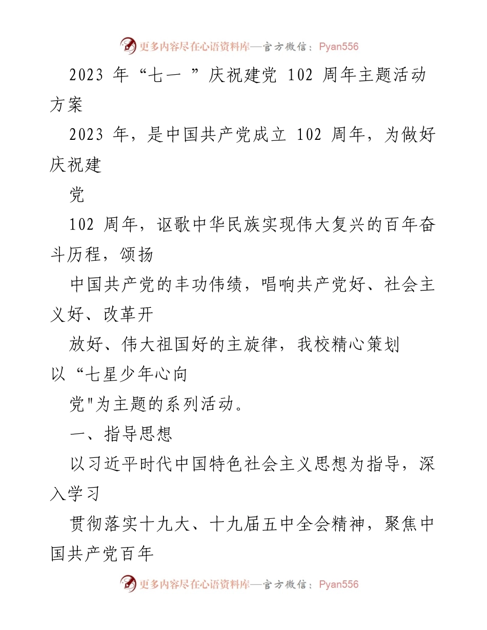 [活动方案] 庆祝建党102周年 - “七星少年心向党”主题活动方案.docx_第1页