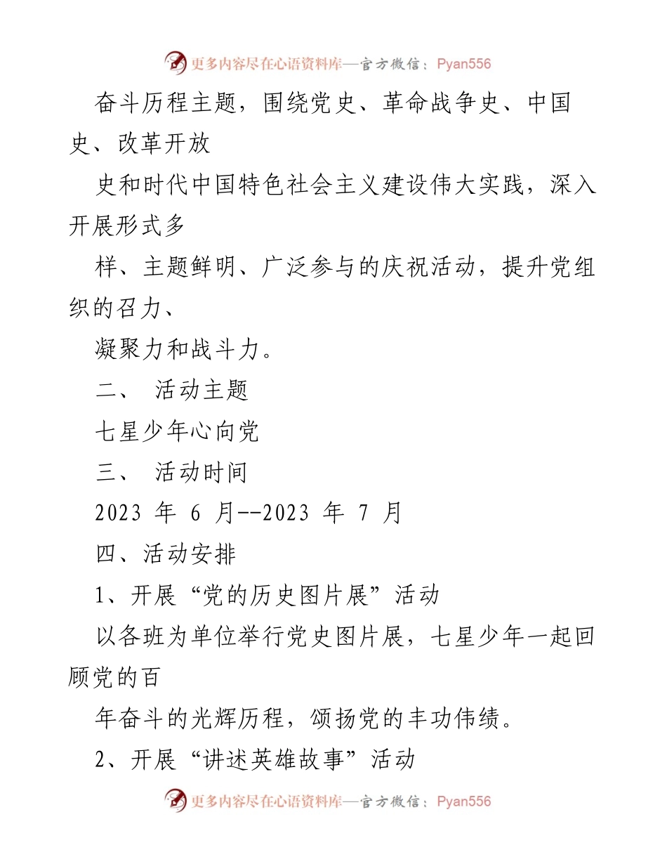 [活动方案] 庆祝建党102周年 - “七星少年心向党”主题活动方案.docx_第2页