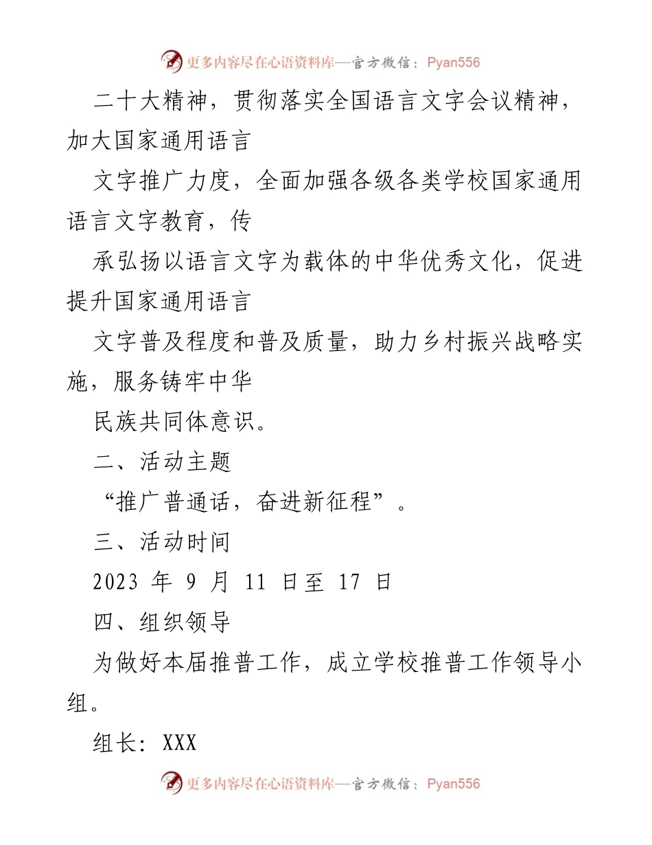 [活动方案] 学校 - 2023年中小学第26届推广普通话宣传周活动方案.docx_第2页