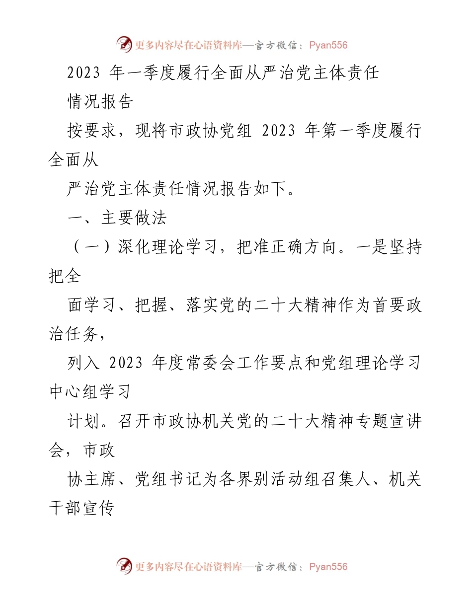 [情况报告] 市政协 - 2023年第一季度全面从严治党主体责任履行情况报告.docx_第1页
