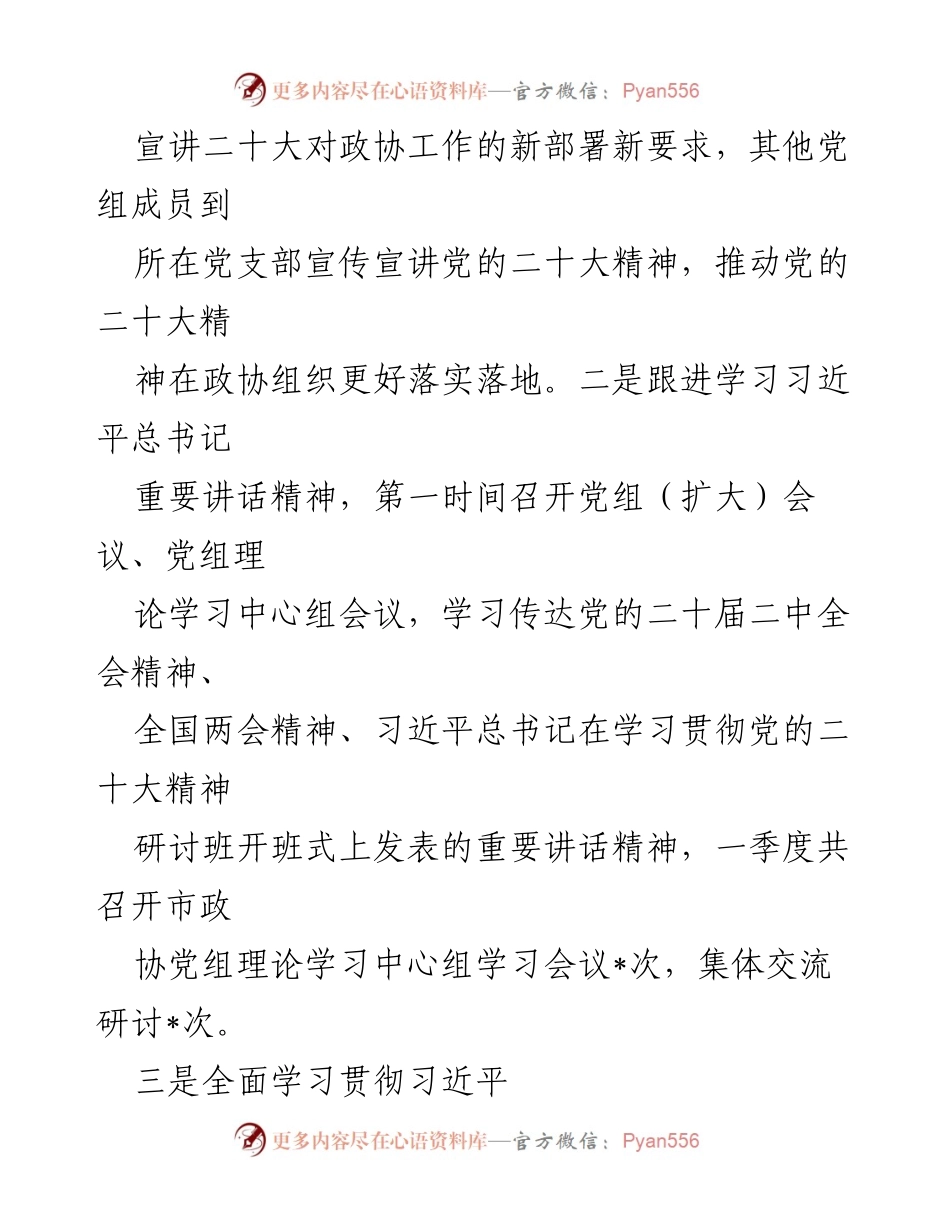 [情况报告] 市政协 - 2023年第一季度全面从严治党主体责任履行情况报告.docx_第2页