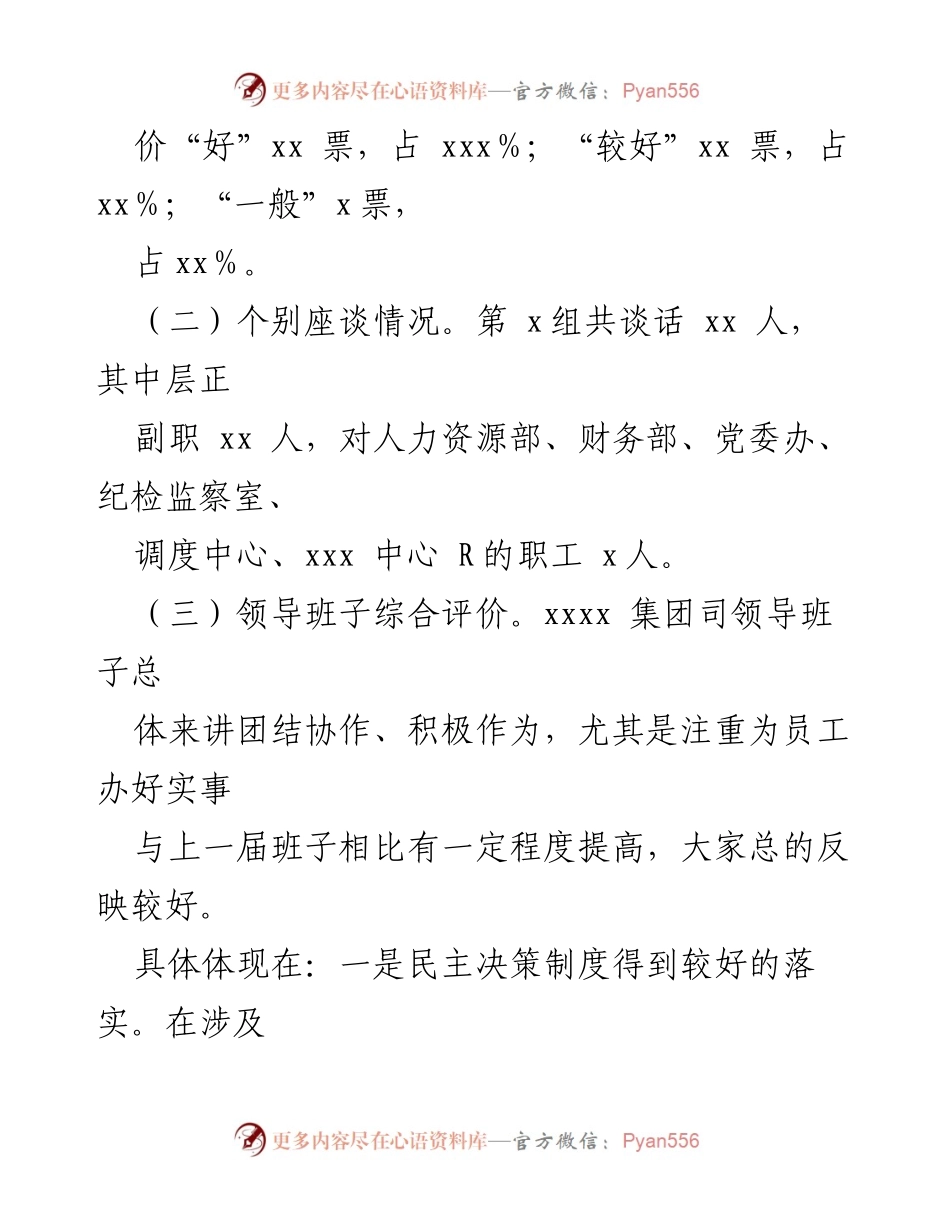 [考察报告] 发改委考察 - xxxx 集团司领导班子考察情况汇报.docx_第2页