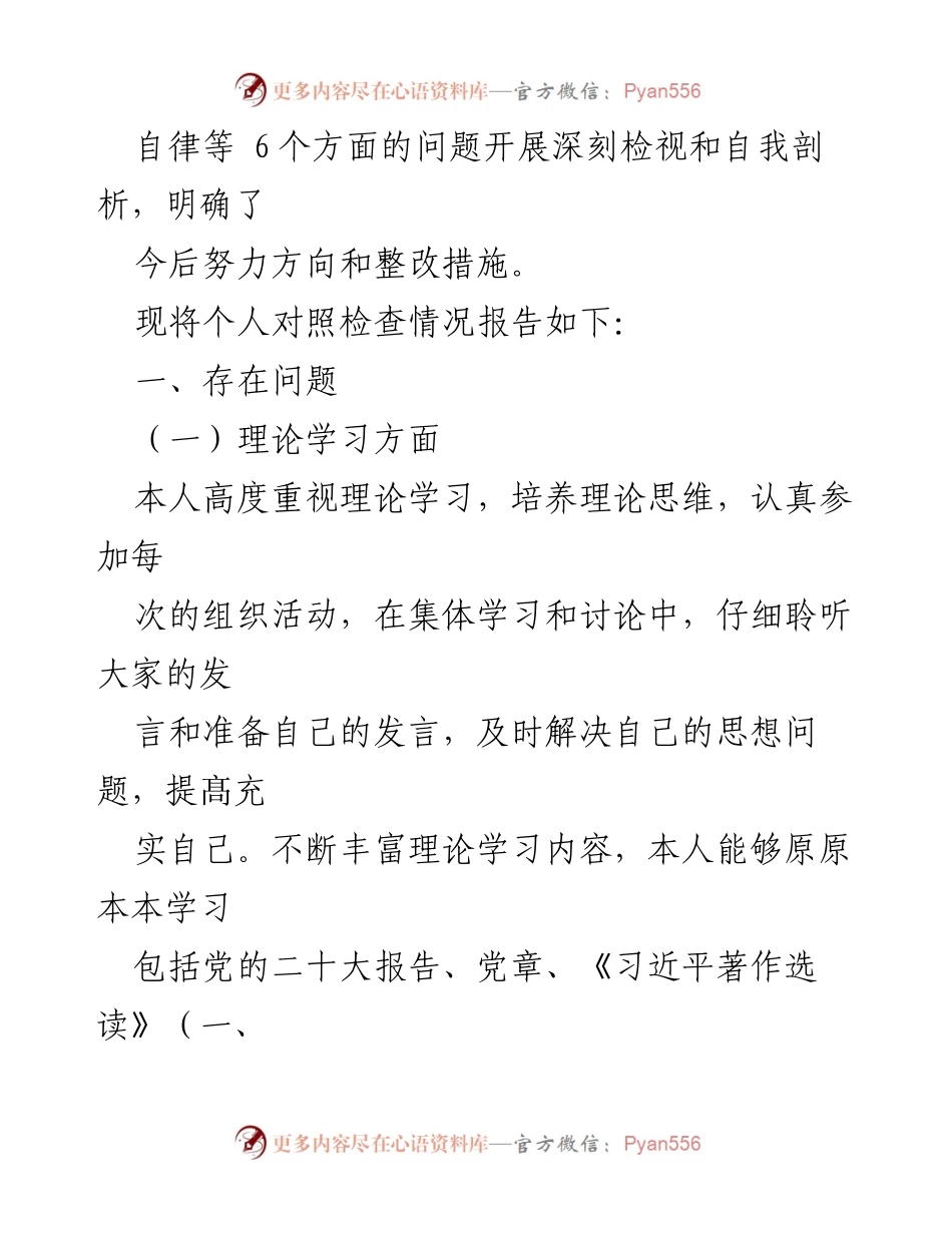 [检查材料] 学习贯彻主题教育 - 2023年度个人对照检查情况报告.docx_第2页