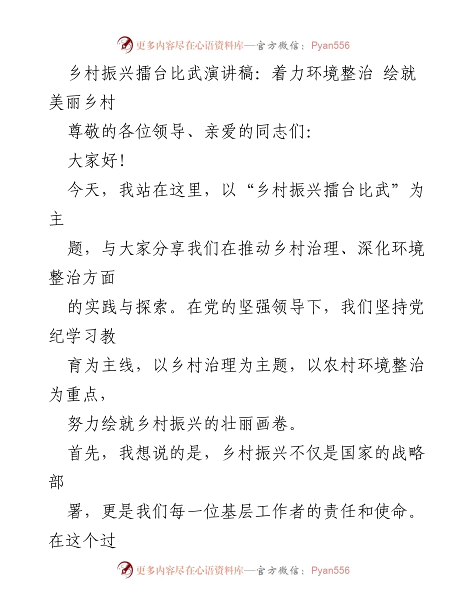 [演讲稿] 乡村振兴擂台比武 - 着力环境整治，绘就美丽乡村.docx_第1页
