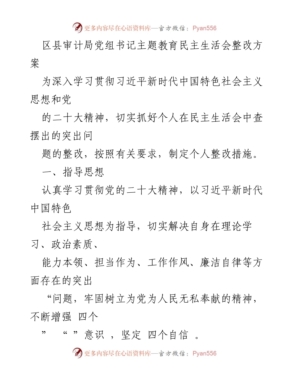 [整改方案] 主题教育民主生活会 - 深化理论学习与政治素质提升的整改方案.docx_第1页