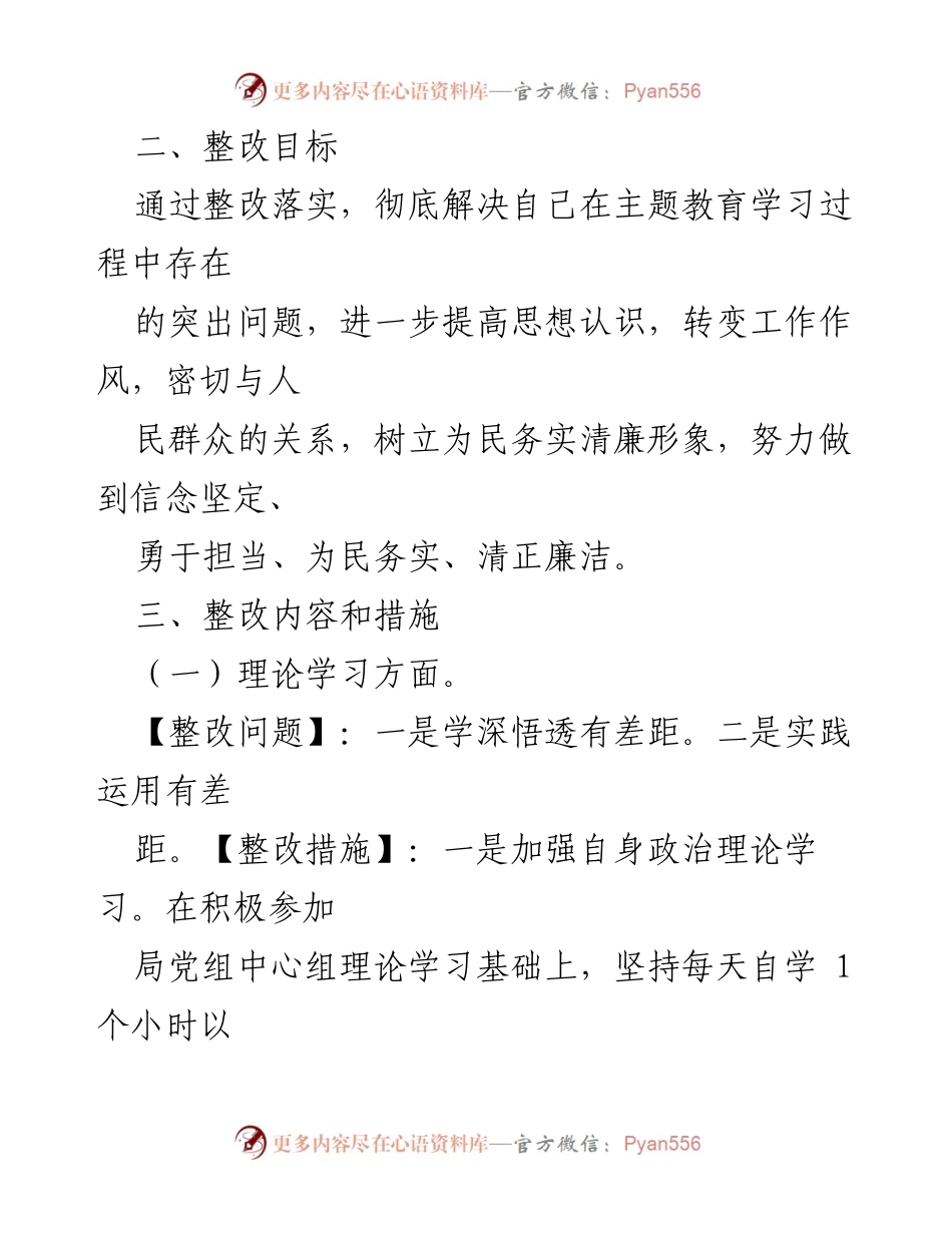 [整改方案] 主题教育民主生活会 - 深化理论学习与政治素质提升的整改方案.docx_第2页