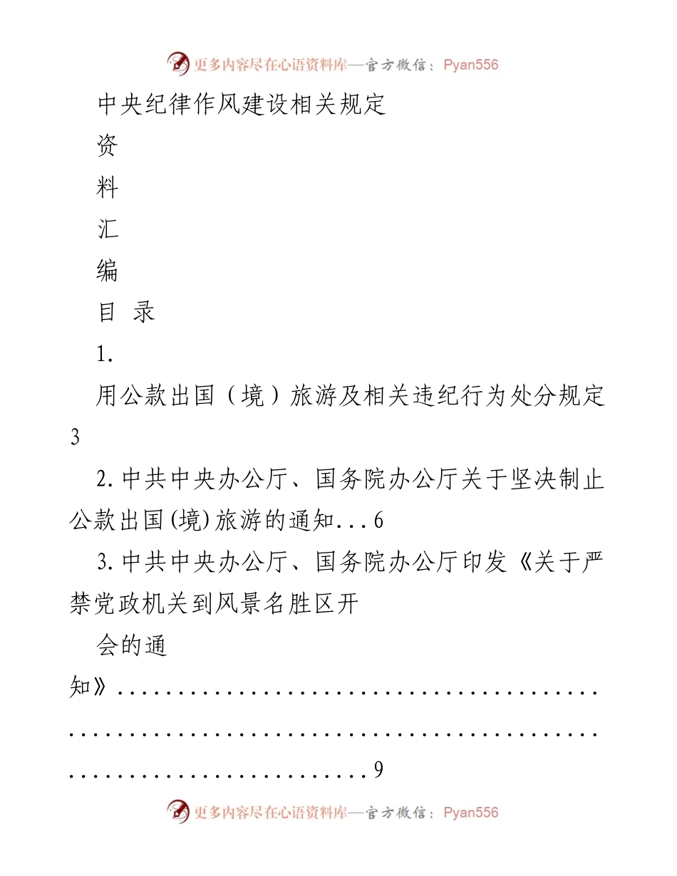 [汇编] 政策法规 - 中央纪律作风建设相关规定汇编.docx_第1页