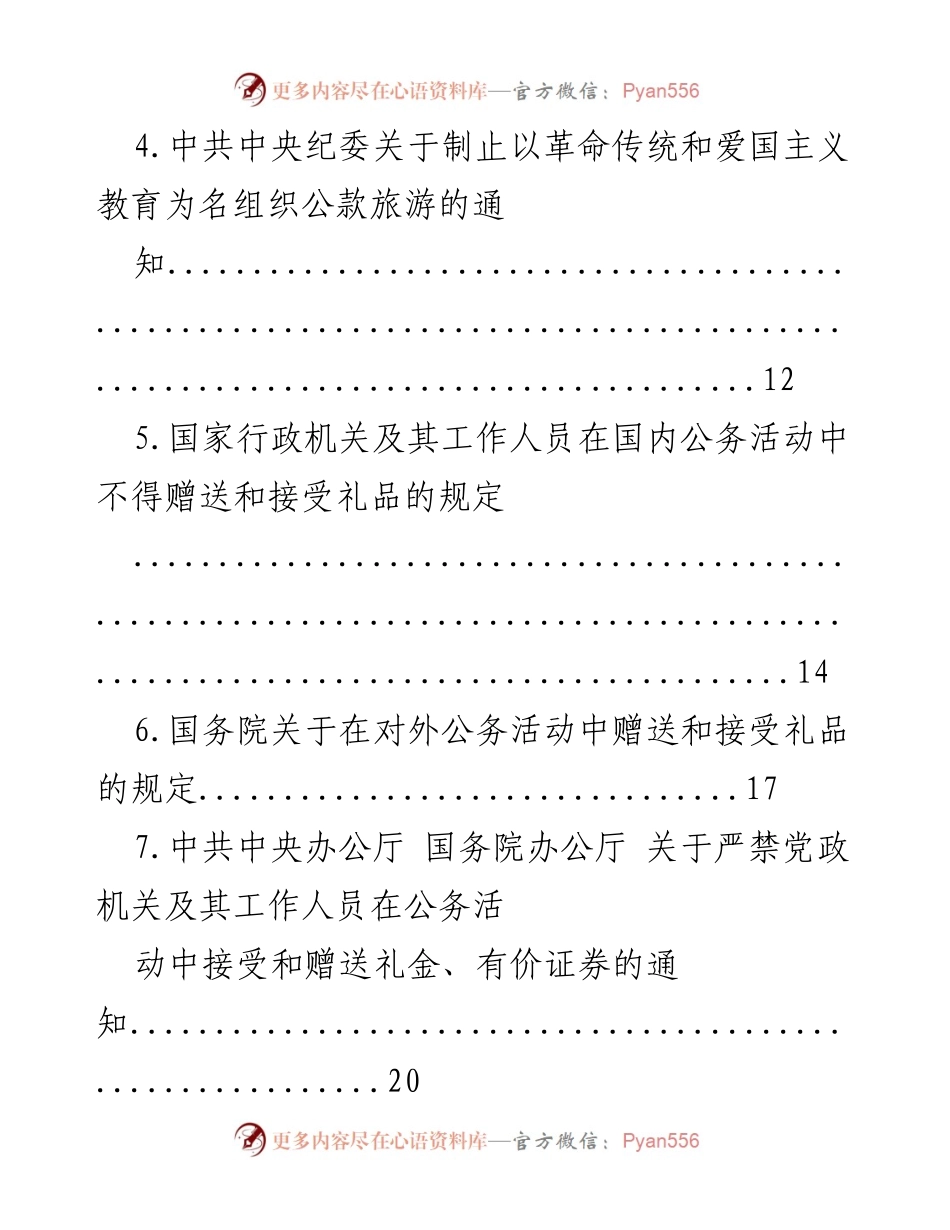 [汇编] 政策法规 - 中央纪律作风建设相关规定汇编.docx_第2页