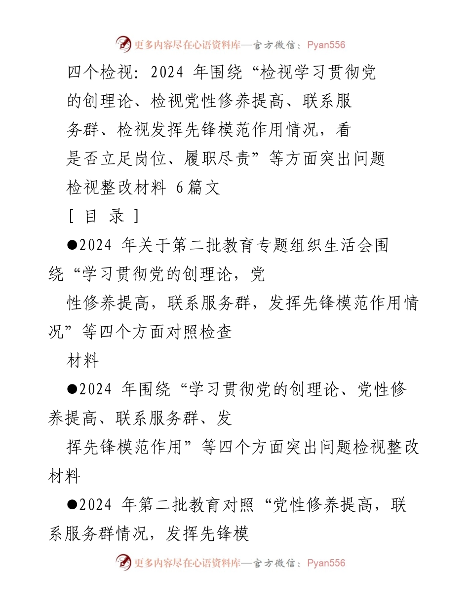 [检视整改材料] 组织生活会 - 2024年第二批教育专题组织生活会检视整改材料分析.docx_第1页