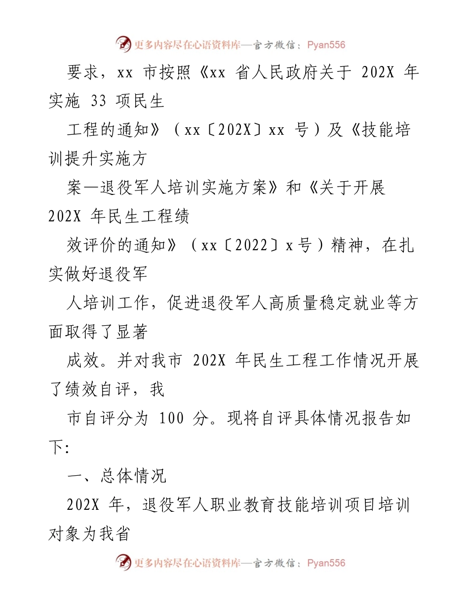[绩效自评报告] 退役军人职业教育技能培训项目 - 202X年退役军人技能培训项目绩效自评报告.docx_第2页