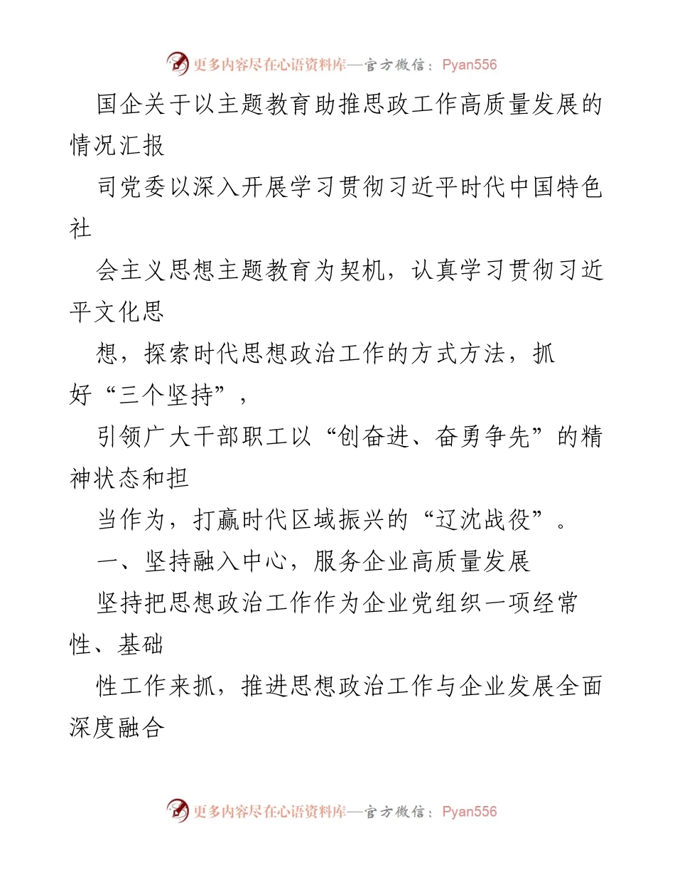 [情况汇报] 国企党委 - 以主题教育推动思政工作高质量发展情况汇报.docx_第1页