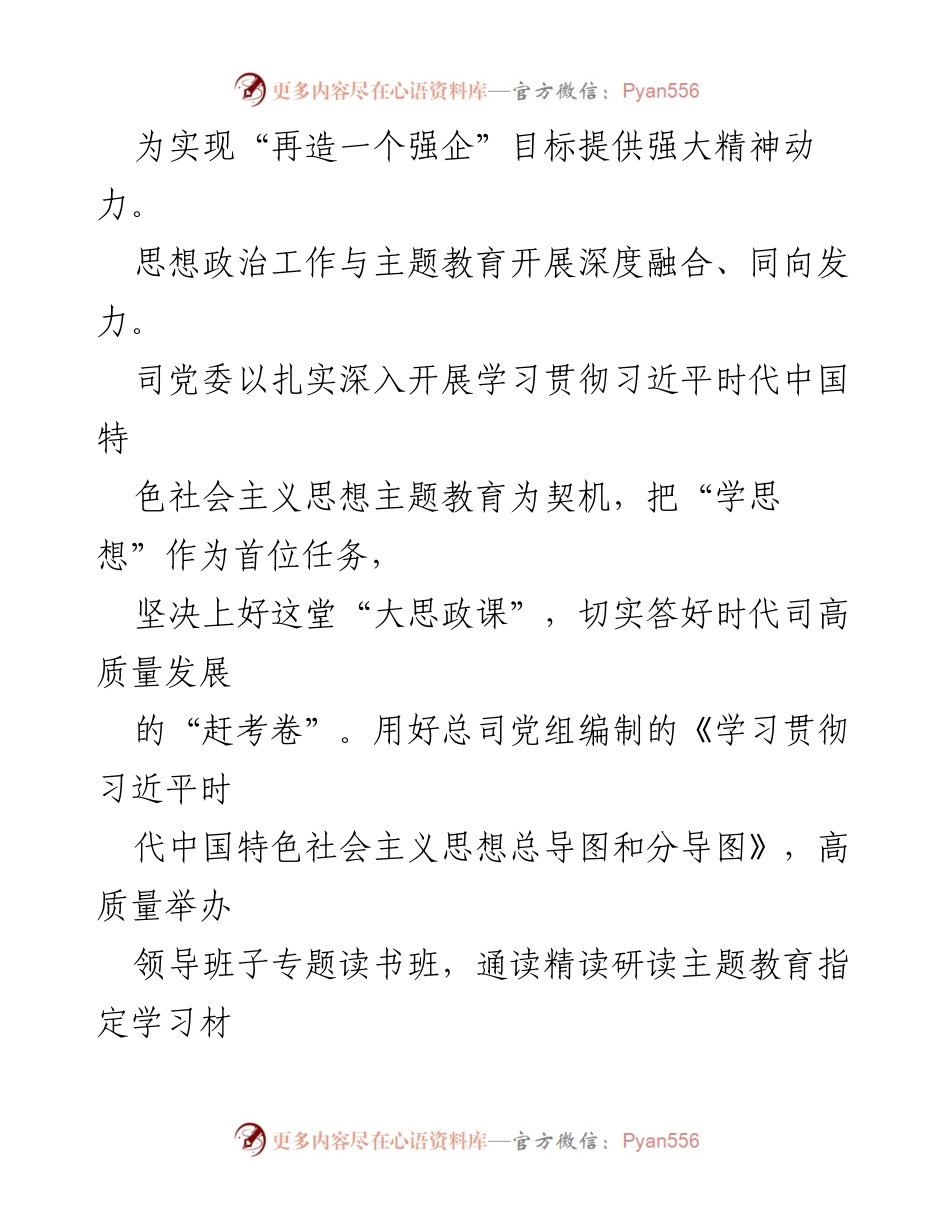 [情况汇报] 国企党委 - 以主题教育推动思政工作高质量发展情况汇报.docx_第2页