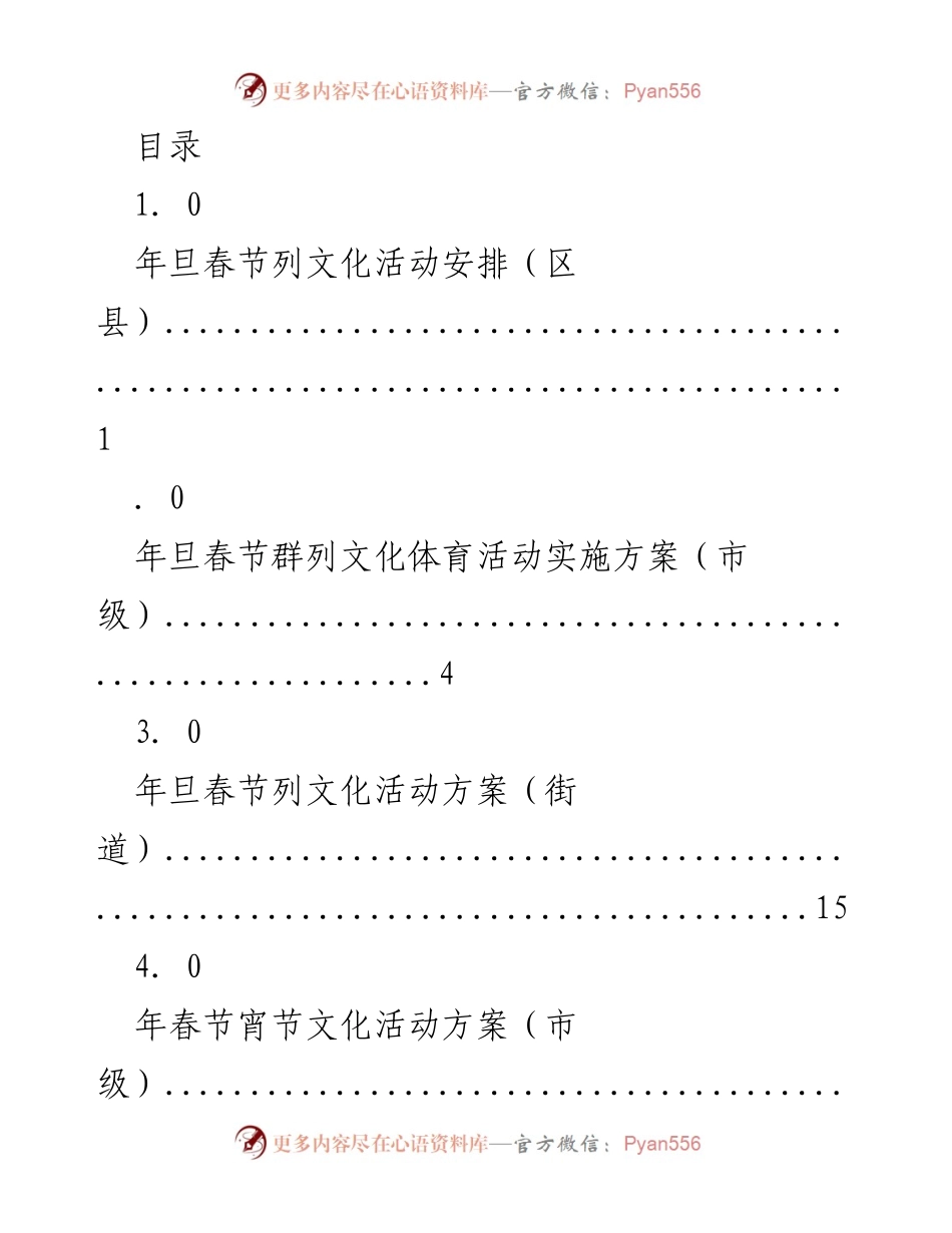 [活动方案] 年旦春节文化活动安排与实施方案.docx_第1页