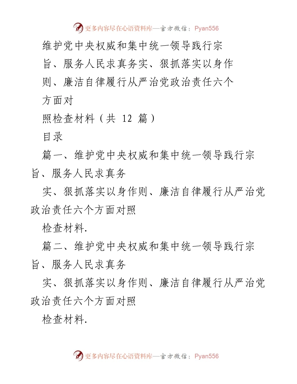 [检查材料] 2023年度民主生活会 - 维护党中央权威与从严治党的对照检查材料.docx_第1页