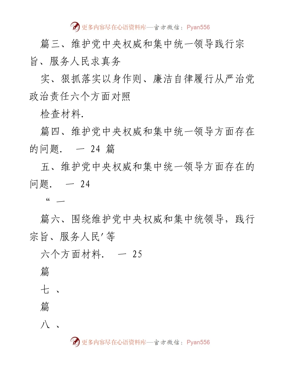 [检查材料] 2023年度民主生活会 - 维护党中央权威与从严治党的对照检查材料.docx_第2页
