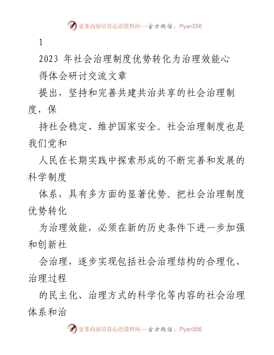 [研讨交流文章] 社会治理制度 - 转化社会治理制度优势为治理效能的探索与实践.docx_第1页