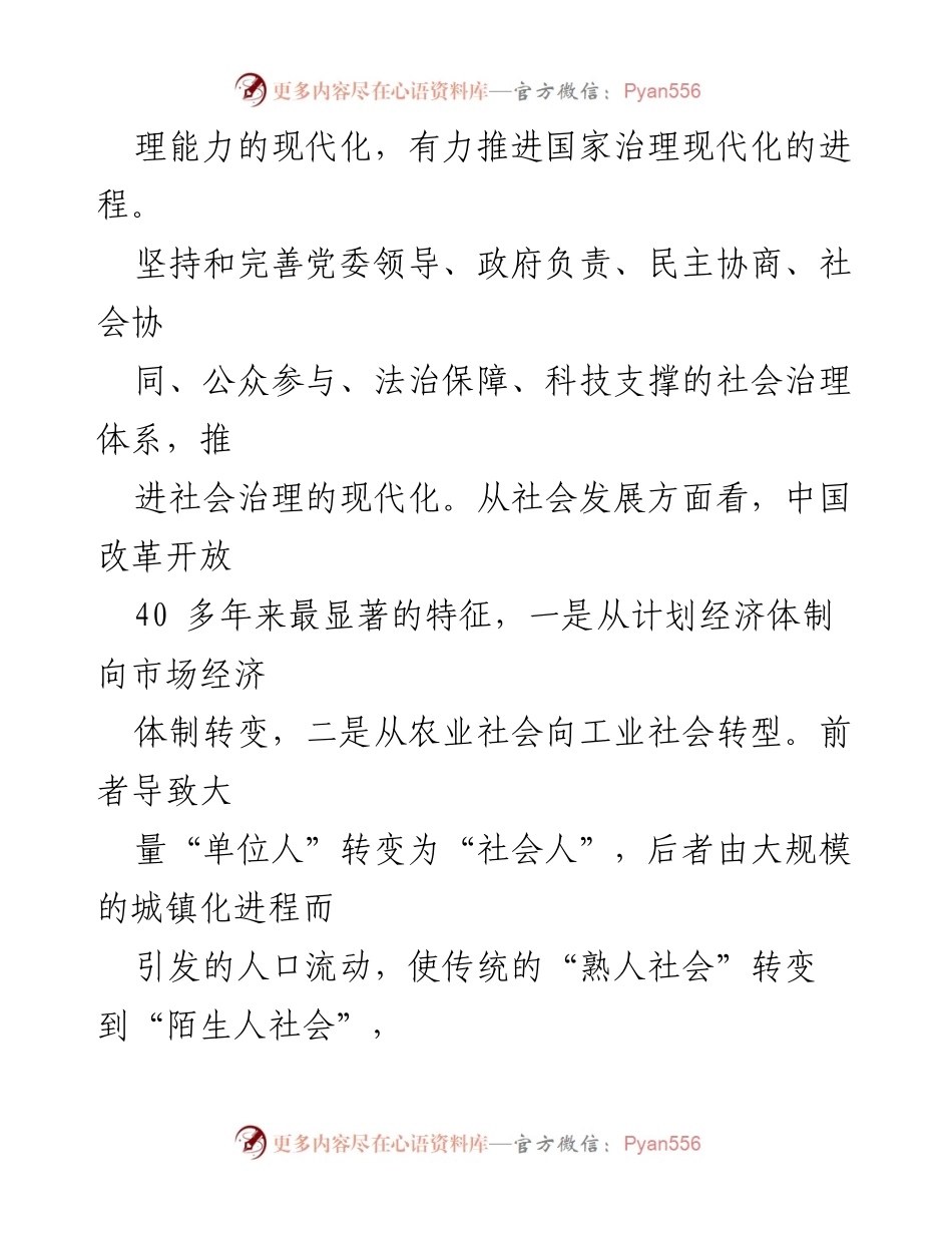 [研讨交流文章] 社会治理制度 - 转化社会治理制度优势为治理效能的探索与实践.docx_第2页