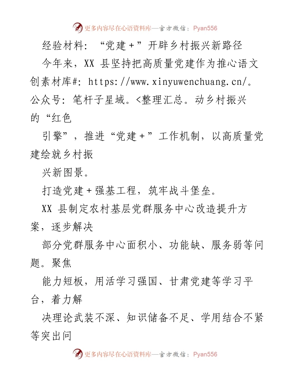 [经验材料] 乡村振兴 - 党建引领乡村振兴新路径探索.docx_第1页