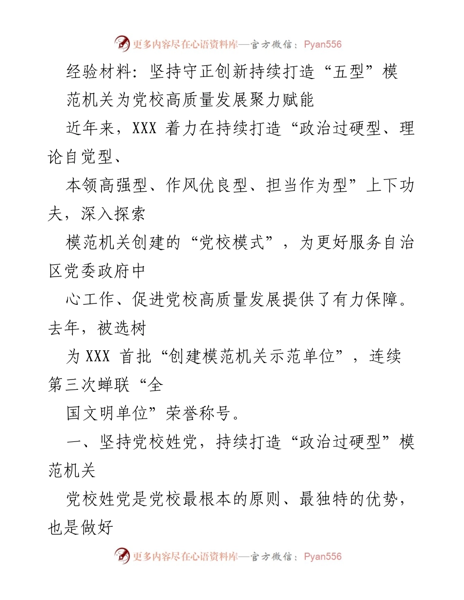 [经验材料] 党校模范机关创建 - 坚持守正创新，助力党校高质量发展.docx_第1页