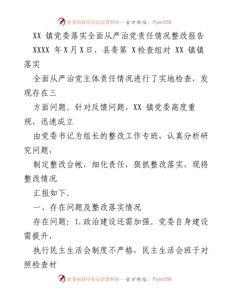 [整改报告] XX镇党委 - XX镇党委落实全面从严治党责任整改情况汇报.docx_第1页