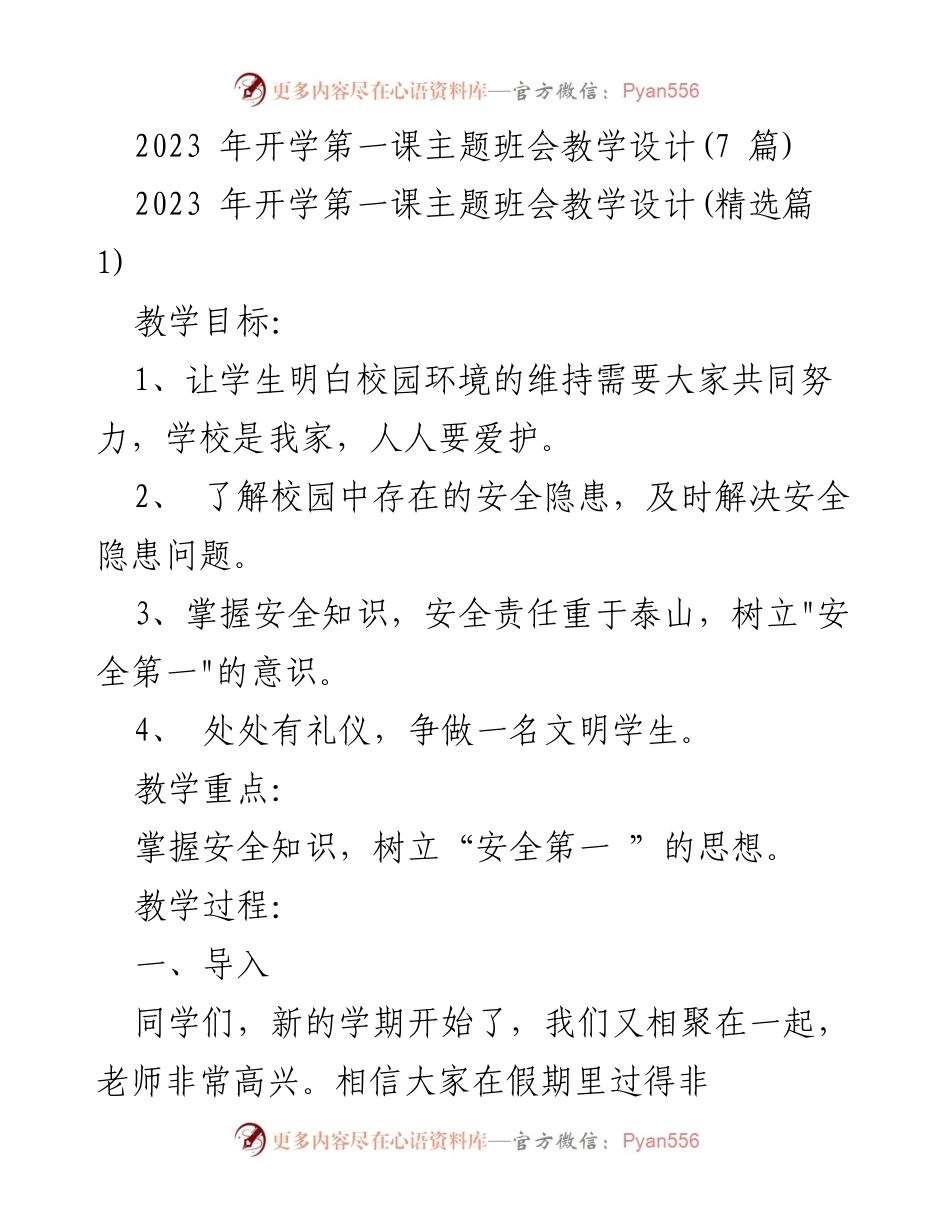 [教学设计] 开学第一课 - 爱护校园与安全意识教育.docx_第1页