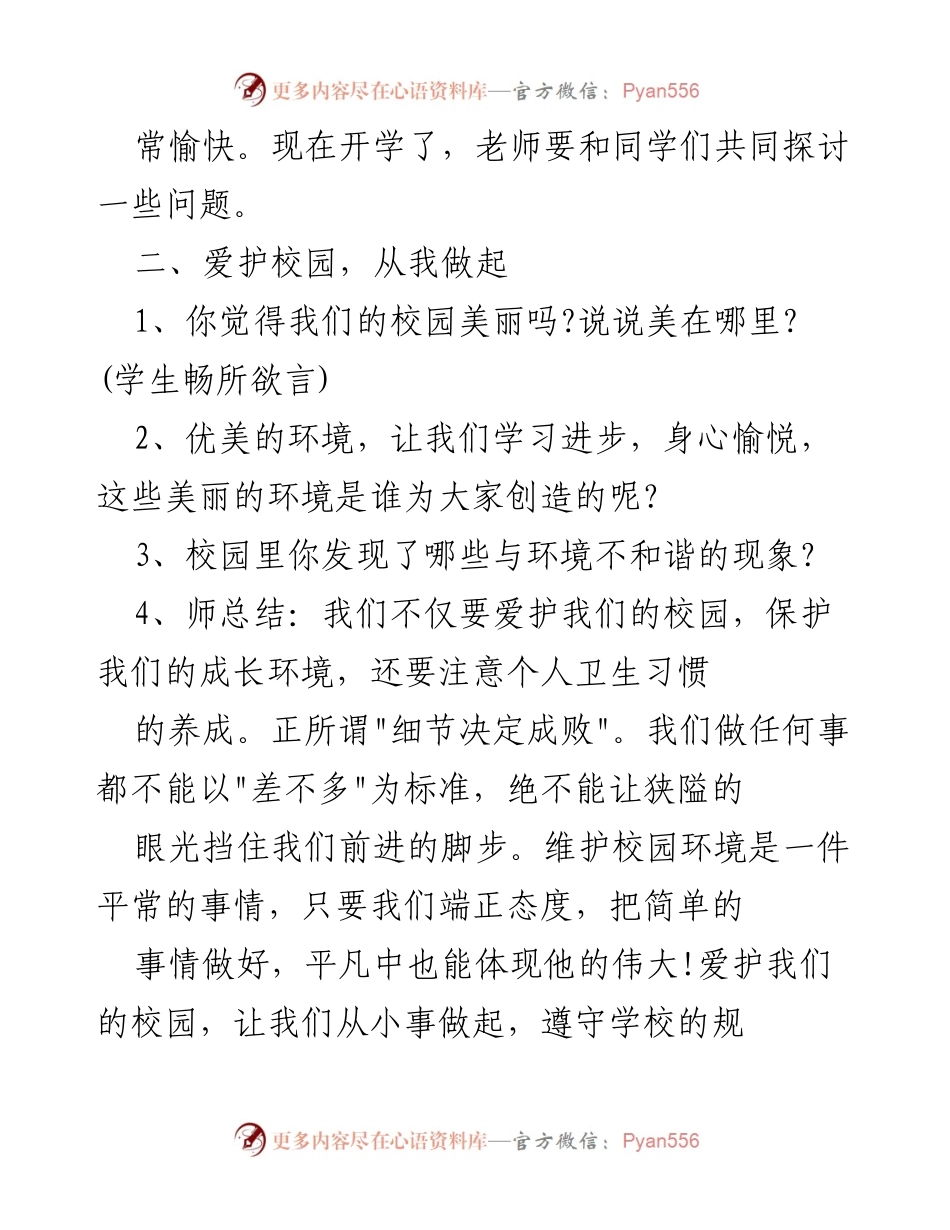 [教学设计] 开学第一课 - 爱护校园与安全意识教育.docx_第2页