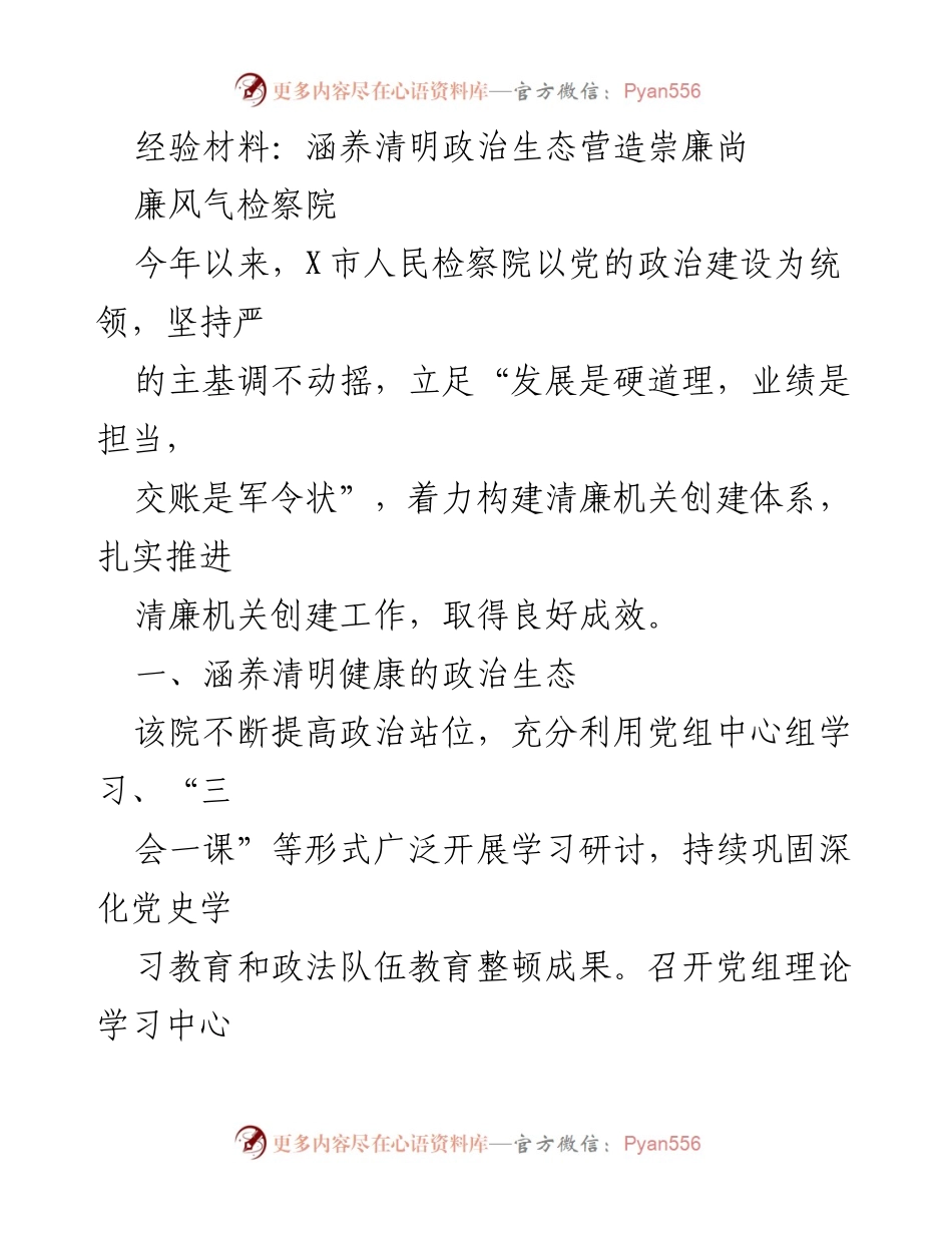 [经验材料] 检察院工作总结 - 营造清廉政治生态，推动廉风气建设.docx_第1页