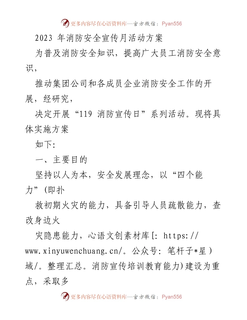 [活动方案] 消防安全宣传月 - 2023年消防安全宣传月系列活动实施方案.docx_第1页
