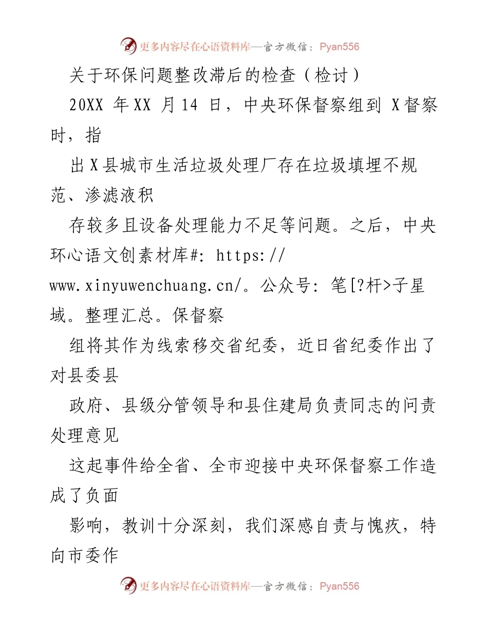 [检讨] 环保督察整改 - 关于X县城市生活垃圾处理厂整改滞后的深刻检讨.docx_第1页